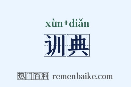 训典是什么意思的图片
